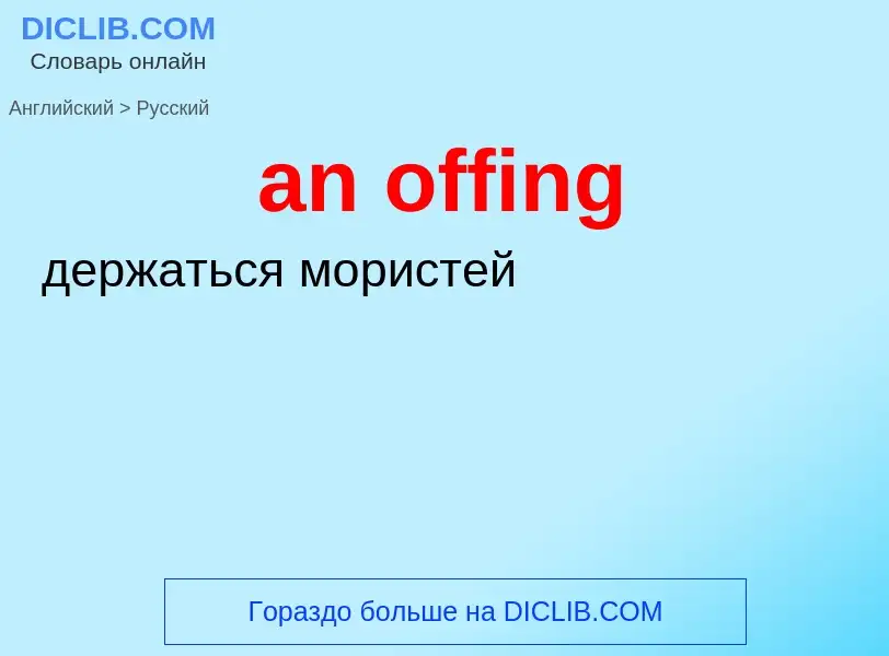 What is the Russian for an offing? Translation of &#39an offing&#39 to Russian