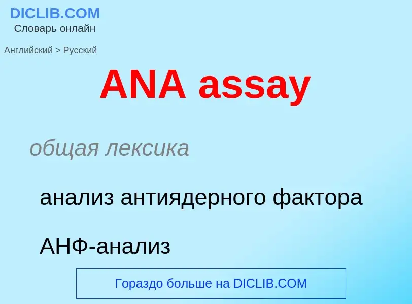 Как переводится ANA assay на Русский язык