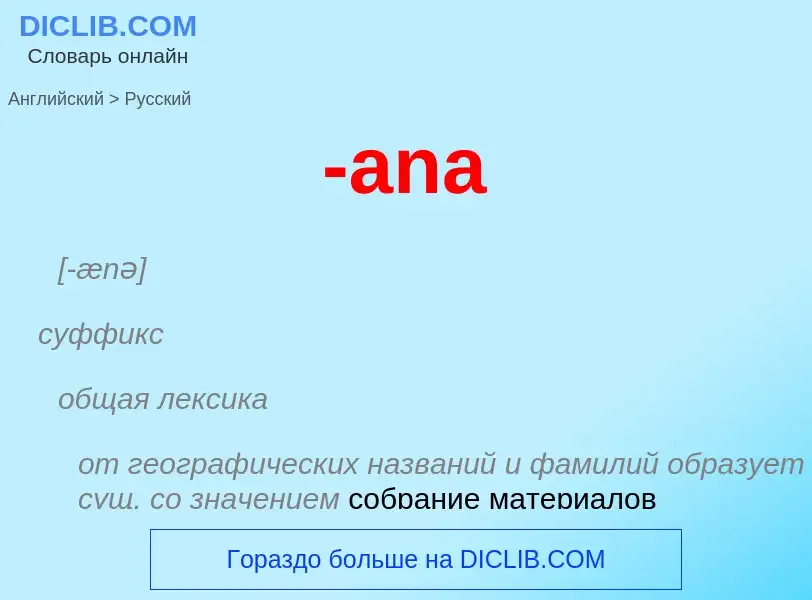 Μετάφραση του &#39-ana&#39 σε Ρωσικά