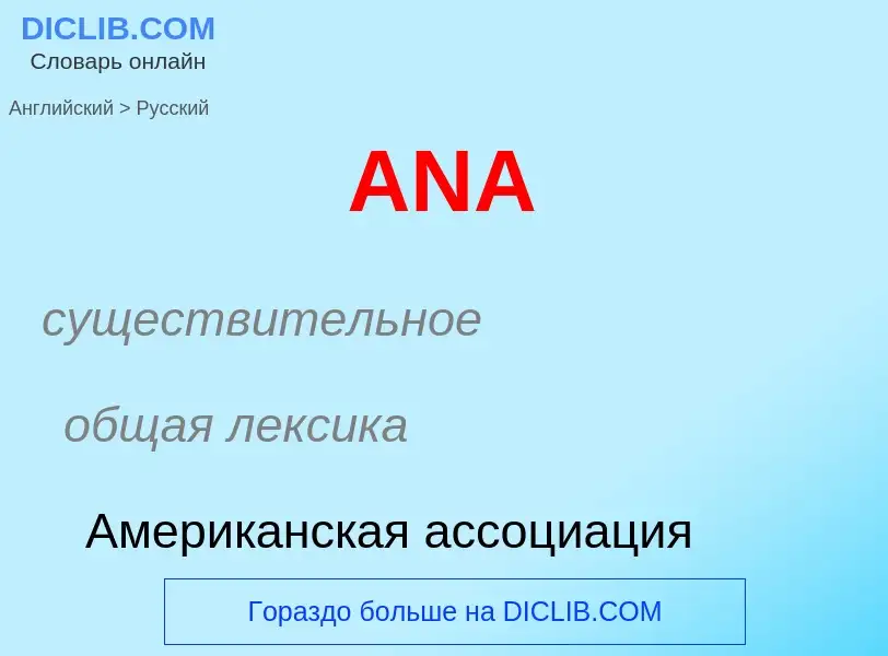 Как переводится ANA на Русский язык