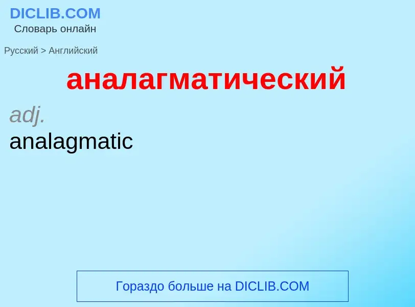 Μετάφραση του &#39аналагматический&#39 σε Αγγλικά