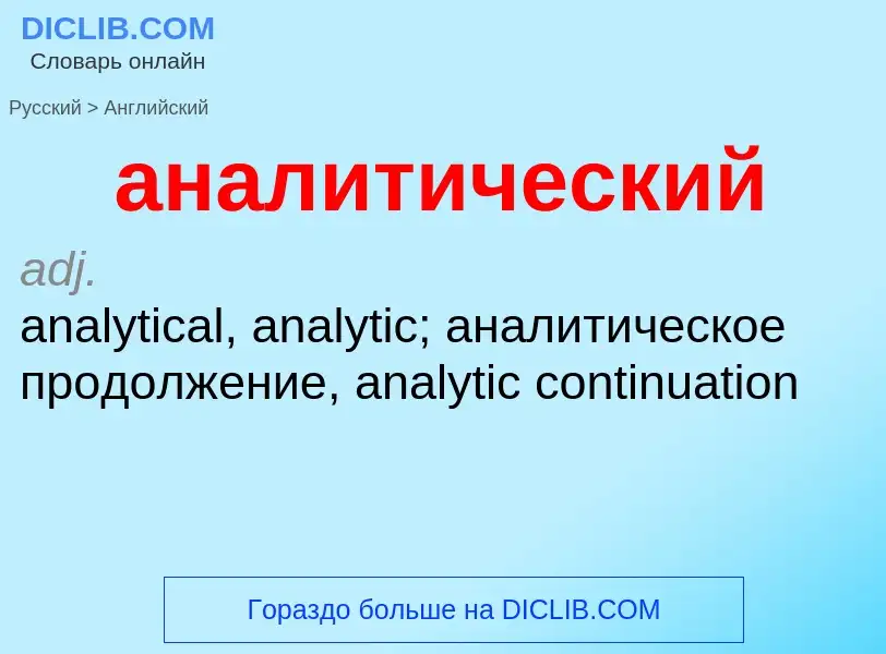 ¿Cómo se dice аналитический en Inglés? Traducción de &#39аналитический&#39 al Inglés