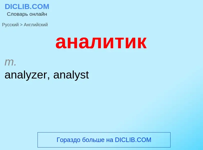 Μετάφραση του &#39аналитик&#39 σε Αγγλικά