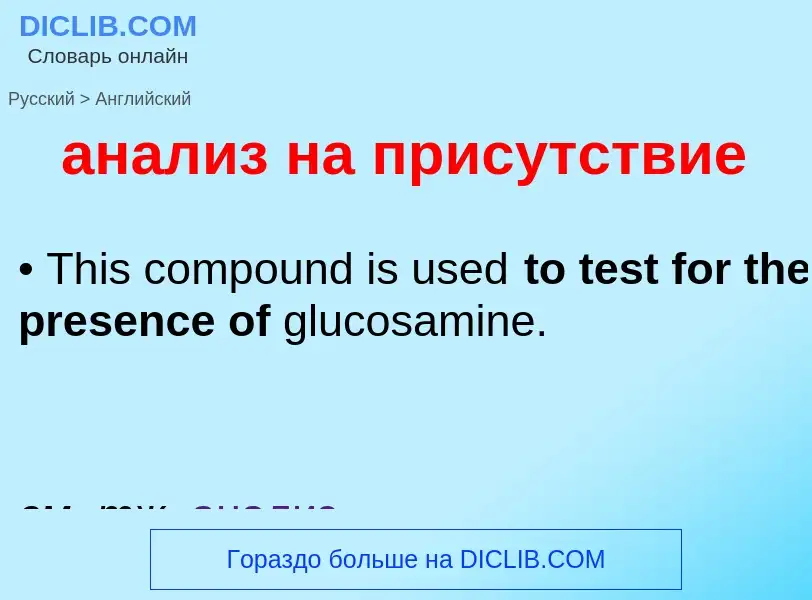 What is the إنجليزي for анализ на присутствие? Translation of &#39анализ на присутствие&#39 to إنجلي