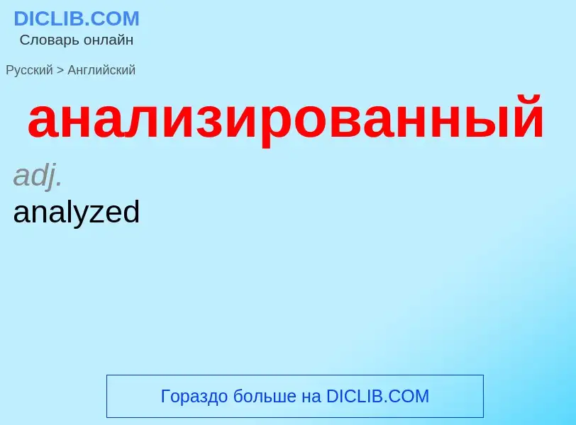 Μετάφραση του &#39анализированный&#39 σε Αγγλικά