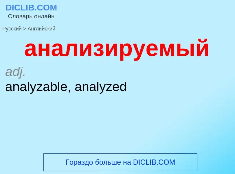 Μετάφραση του &#39анализируемый&#39 σε Αγγλικά