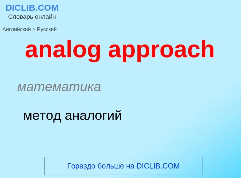 Como se diz analog approach em Russo? Tradução de &#39analog approach&#39 em Russo