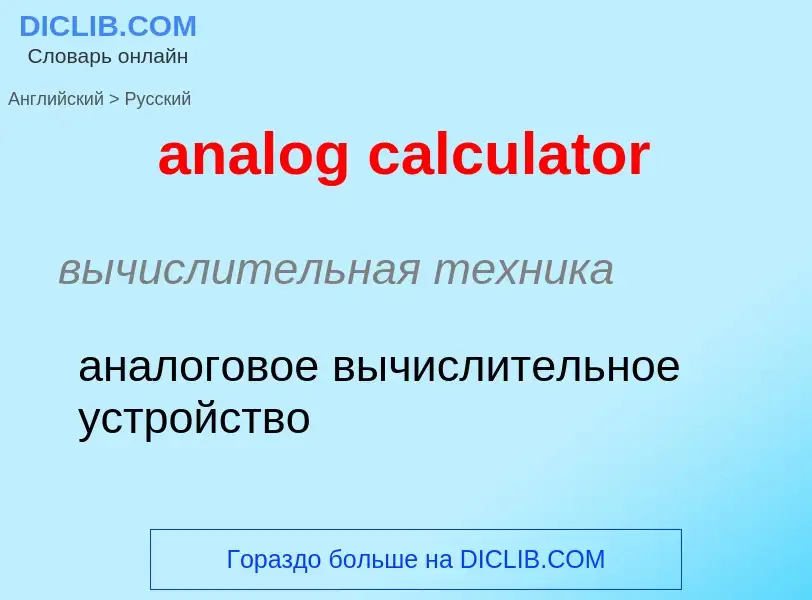 What is the Russian for analog calculator? Translation of &#39analog calculator&#39 to Russian