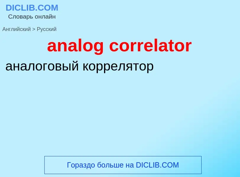 What is the Russian for analog correlator? Translation of &#39analog correlator&#39 to Russian