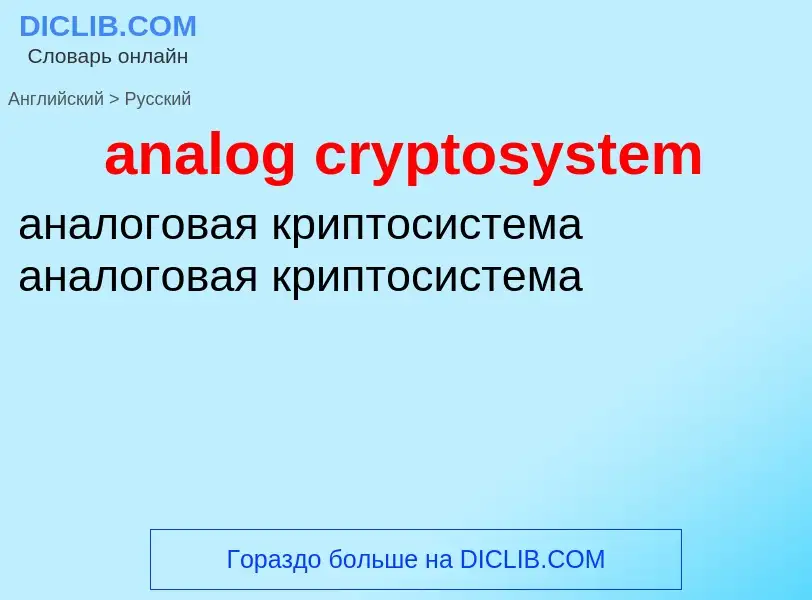 Как переводится analog cryptosystem на Русский язык