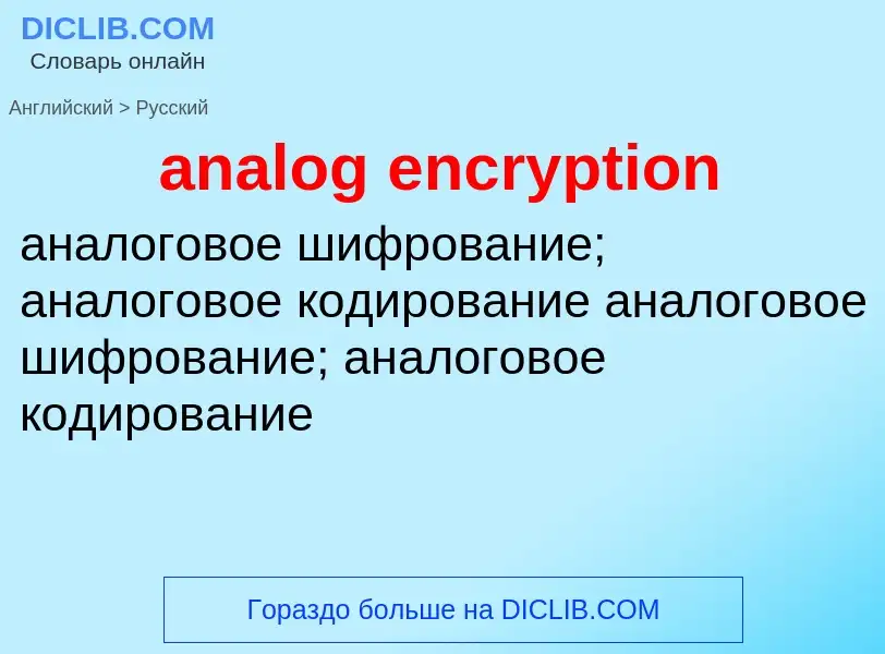 Как переводится analog encryption на Русский язык