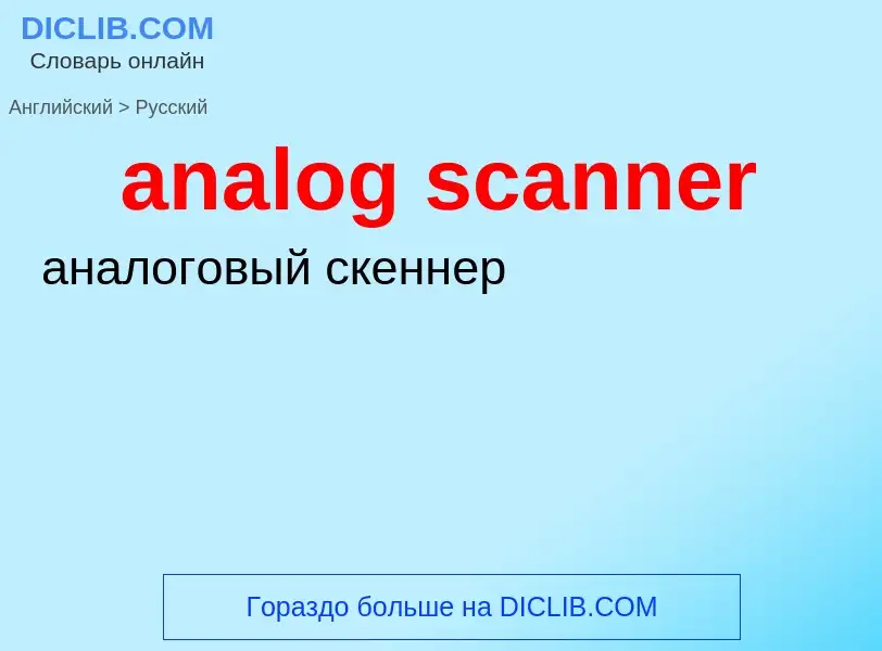 Как переводится analog scanner на Русский язык