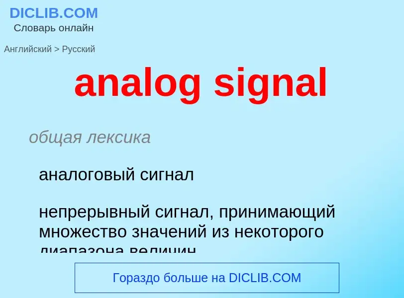 Как переводится analog signal на Русский язык