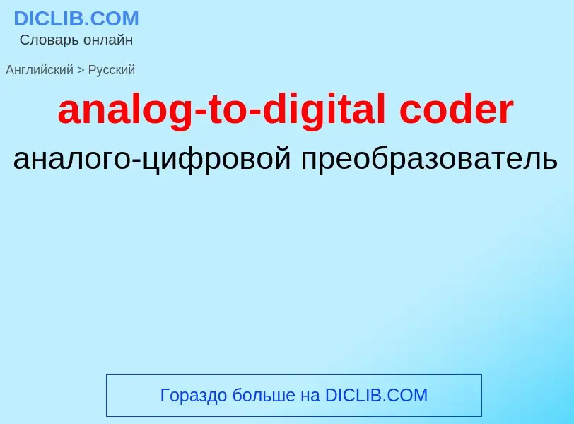 Μετάφραση του &#39analog-to-digital coder&#39 σε Ρωσικά