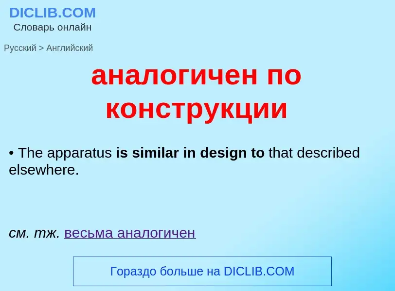 Μετάφραση του &#39аналогичен по конструкции&#39 σε Αγγλικά