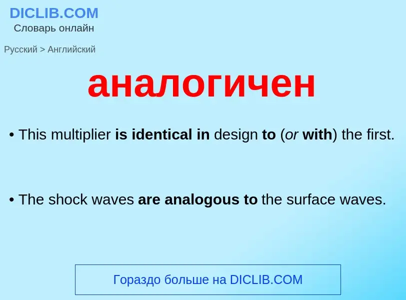 Μετάφραση του &#39аналогичен&#39 σε Αγγλικά
