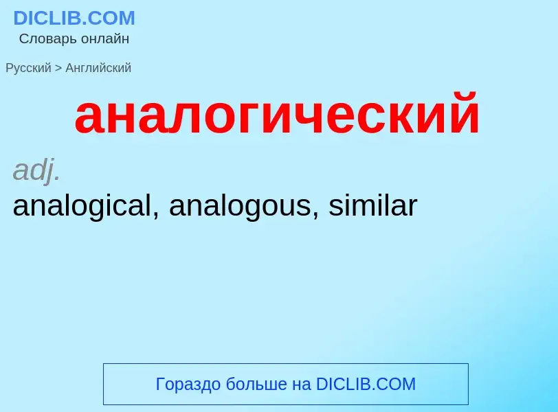 Μετάφραση του &#39аналогический&#39 σε Αγγλικά