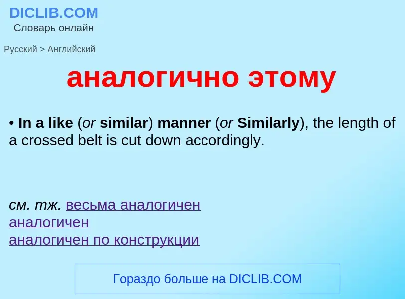 Μετάφραση του &#39аналогично этому&#39 σε Αγγλικά