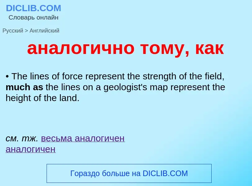 Μετάφραση του &#39аналогично тому, как&#39 σε Αγγλικά