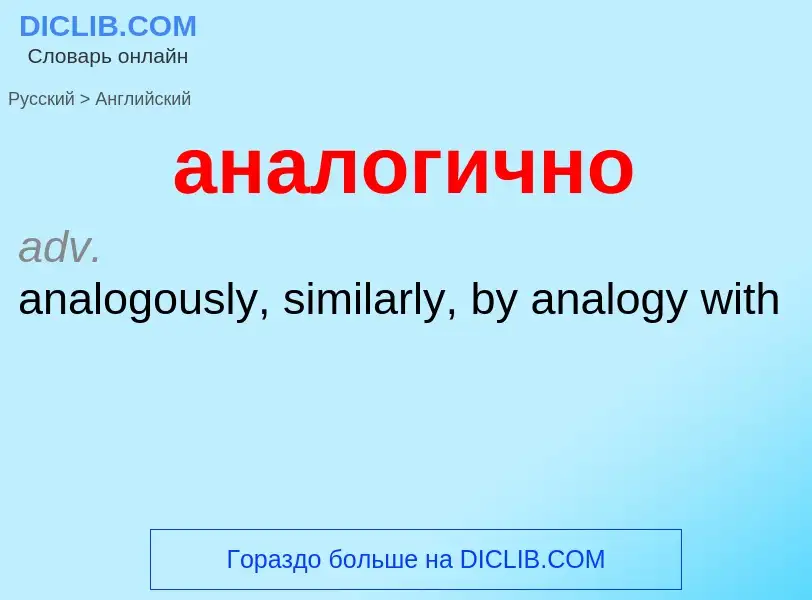 Μετάφραση του &#39аналогично&#39 σε Αγγλικά