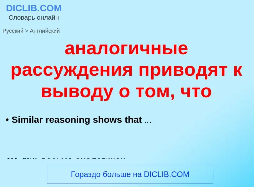 Übersetzung von &#39аналогичные рассуждения приводят к выводу о том, что&#39 in Englisch