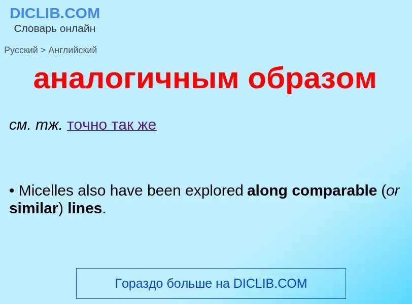 Μετάφραση του &#39аналогичным образом&#39 σε Αγγλικά