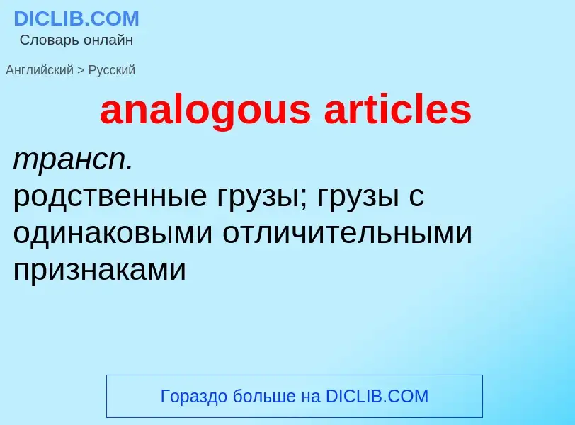 Как переводится analogous articles на Русский язык