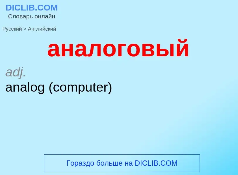 Übersetzung von &#39аналоговый&#39 in Englisch