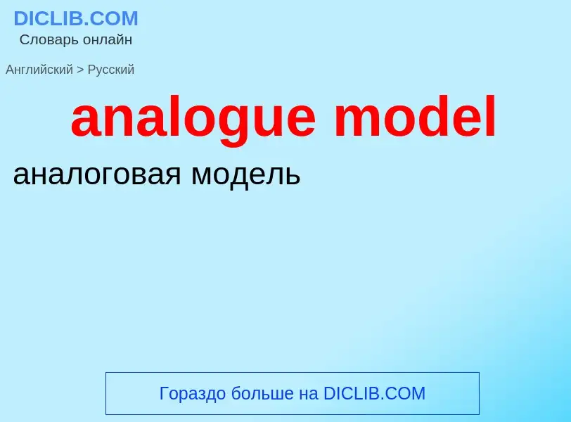 Как переводится analogue model на Русский язык