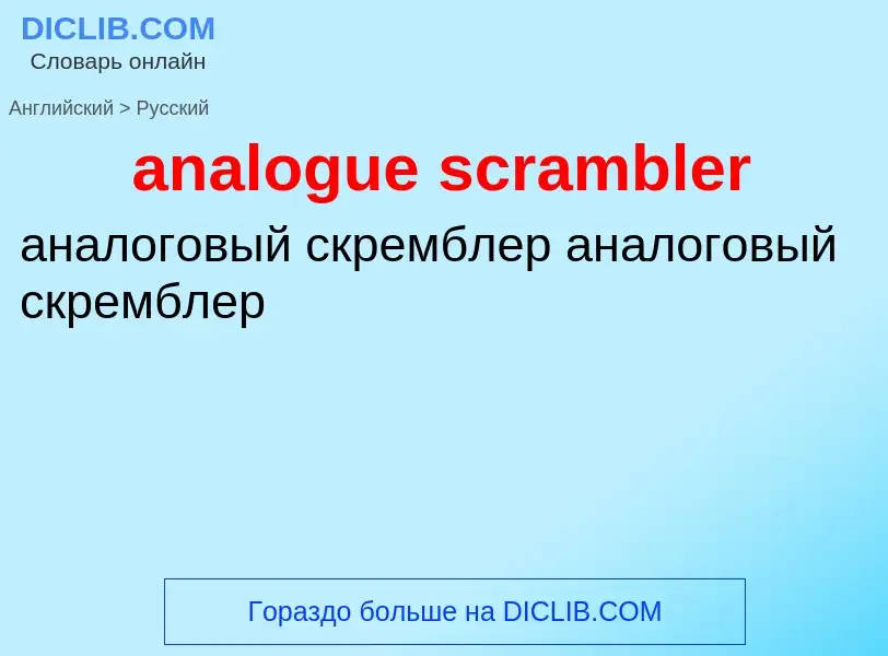 Μετάφραση του &#39analogue scrambler&#39 σε Ρωσικά