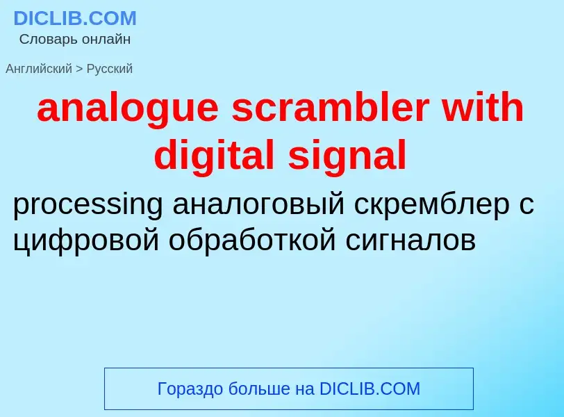 Vertaling van &#39analogue scrambler with digital signal&#39 naar Russisch