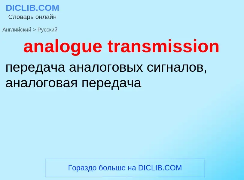 What is the Russian for analogue transmission? Translation of &#39analogue transmission&#39 to Russi