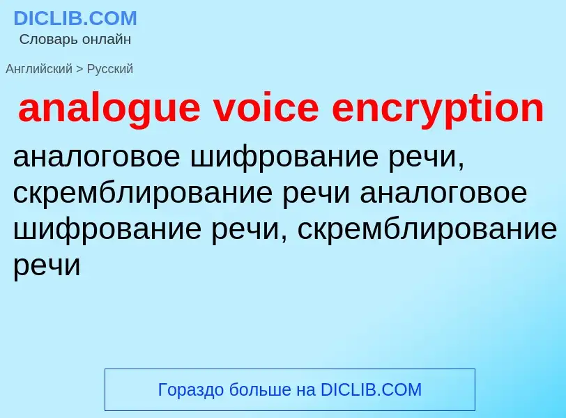 Traduzione di &#39analogue voice encryption&#39 in Russo