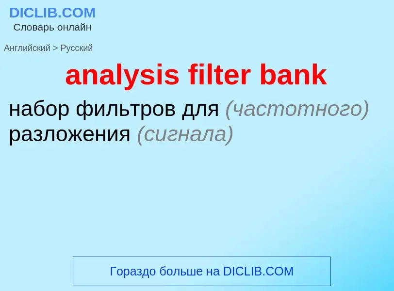 Μετάφραση του &#39analysis filter bank&#39 σε Ρωσικά