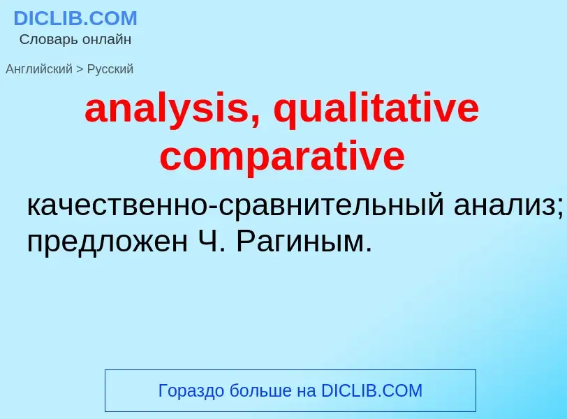 Μετάφραση του &#39analysis, qualitative comparative&#39 σε Ρωσικά