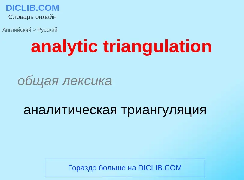 What is the Russian for analytic triangulation? Translation of &#39analytic triangulation&#39 to Rus