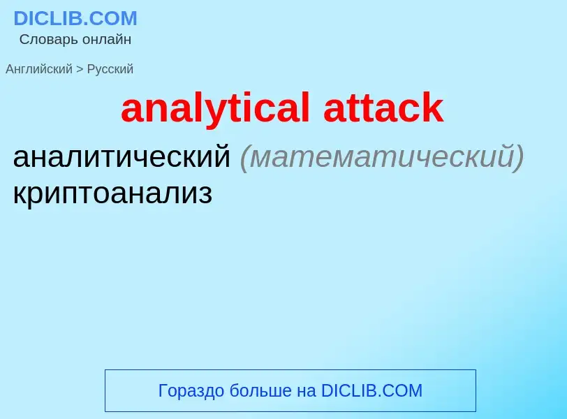 What is the الروسية for analytical attack? Translation of &#39analytical attack&#39 to الروسية