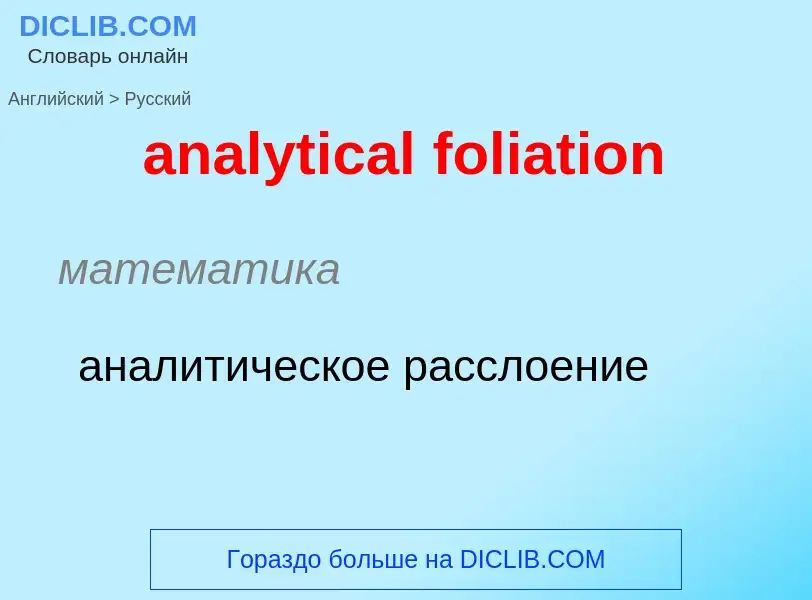 Como se diz analytical foliation em Russo? Tradução de &#39analytical foliation&#39 em Russo