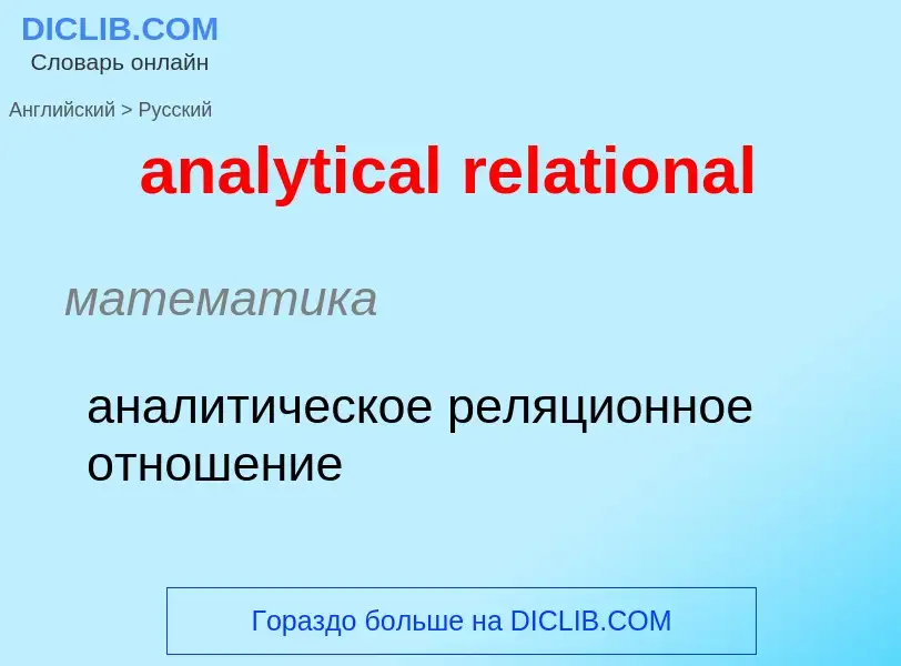 What is the Russian for analytical relational? Translation of &#39analytical relational&#39 to Russi