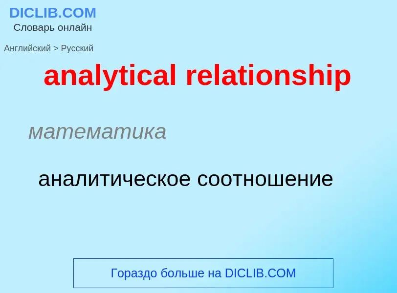 Как переводится analytical relationship на Русский язык