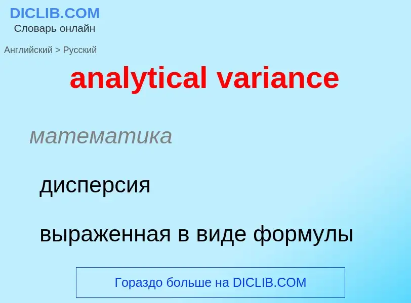 ¿Cómo se dice analytical variance en Ruso? Traducción de &#39analytical variance&#39 al Ruso