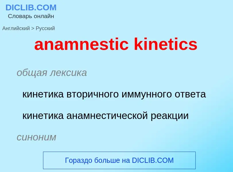 Как переводится anamnestic kinetics на Русский язык