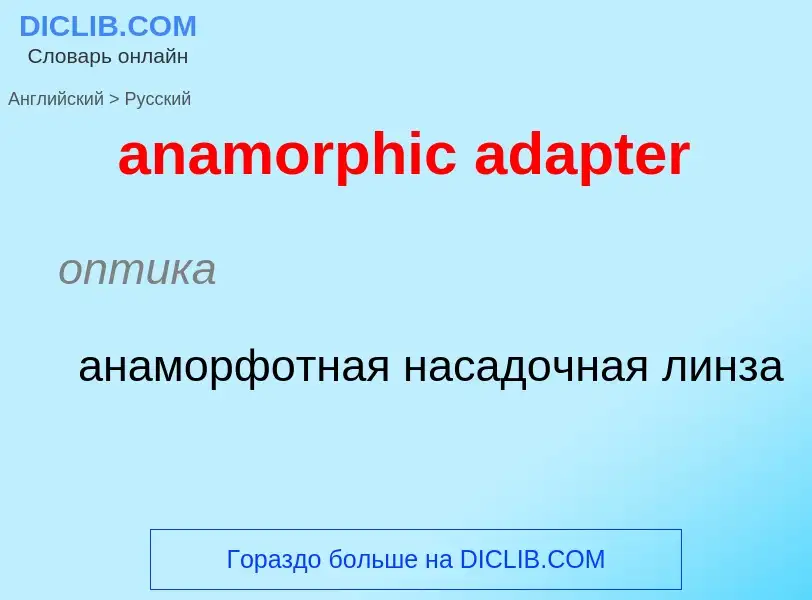 Как переводится anamorphic adapter на Русский язык