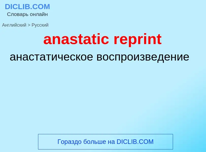 Как переводится anastatic reprint на Русский язык