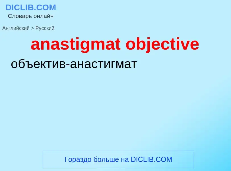 Как переводится anastigmat objective на Русский язык