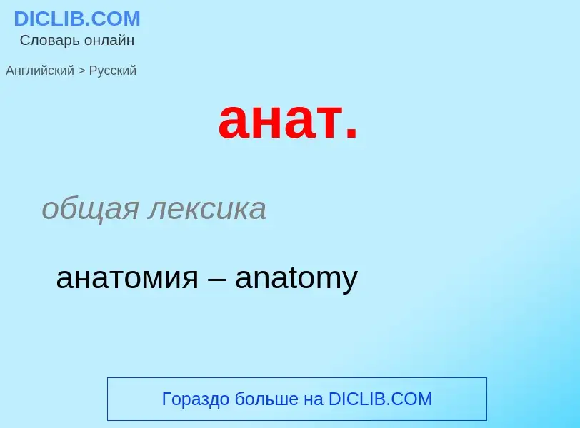 Como se diz анат. em Russo? Tradução de &#39анат.&#39 em Russo