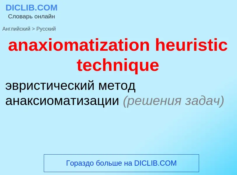 Как переводится anaxiomatization heuristic technique на Русский язык