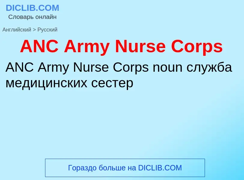 ¿Cómo se dice ANC Army Nurse Corps en Ruso? Traducción de &#39ANC Army Nurse Corps&#39 al Ruso