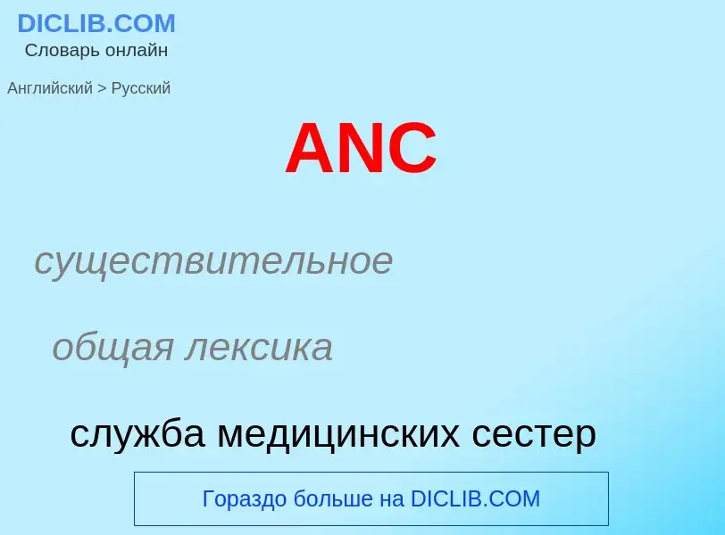 Как переводится ANC на Русский язык