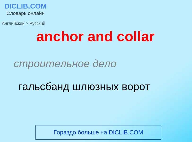 Как переводится anchor and collar на Русский язык